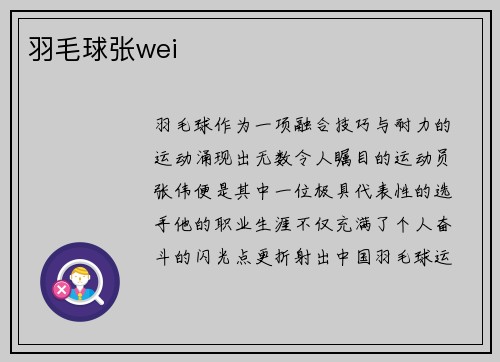 羽毛球张wei