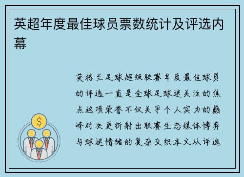 英超年度最佳球员票数统计及评选内幕