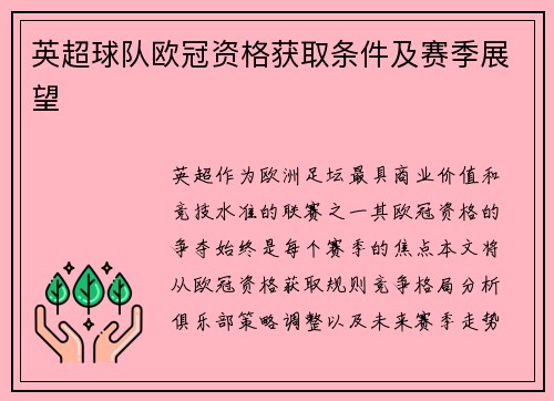 英超球队欧冠资格获取条件及赛季展望