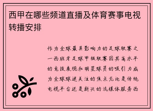 西甲在哪些频道直播及体育赛事电视转播安排