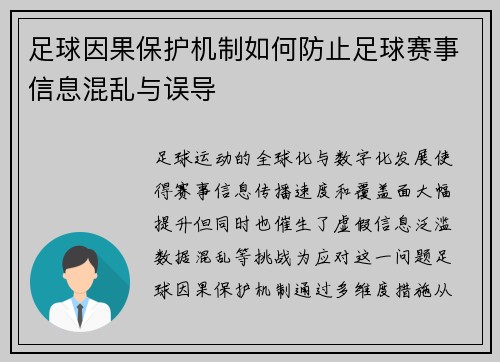 足球因果保护机制如何防止足球赛事信息混乱与误导