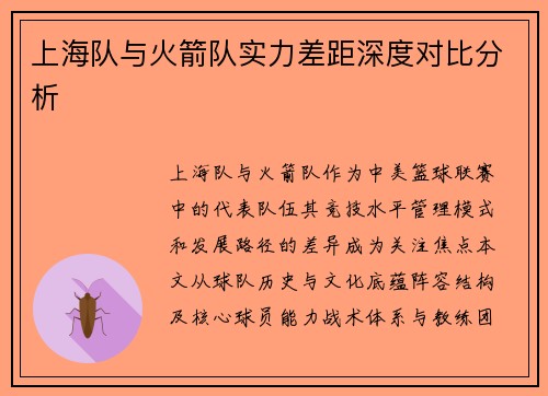 上海队与火箭队实力差距深度对比分析