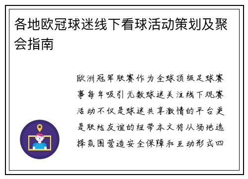 各地欧冠球迷线下看球活动策划及聚会指南