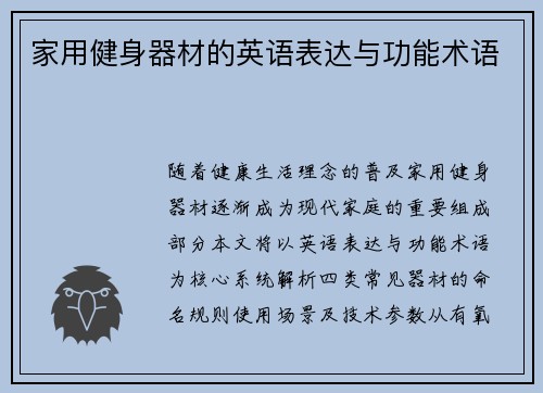 家用健身器材的英语表达与功能术语
