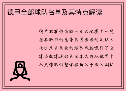 德甲全部球队名单及其特点解读