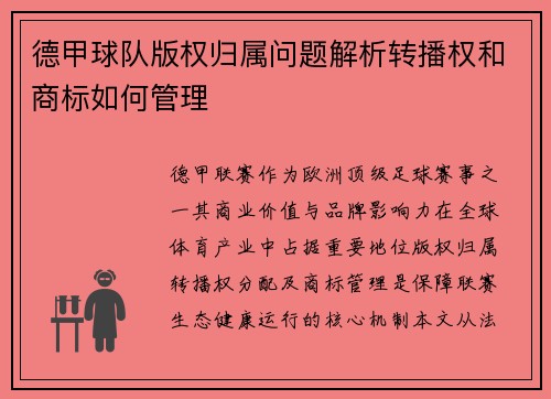 德甲球队版权归属问题解析转播权和商标如何管理
