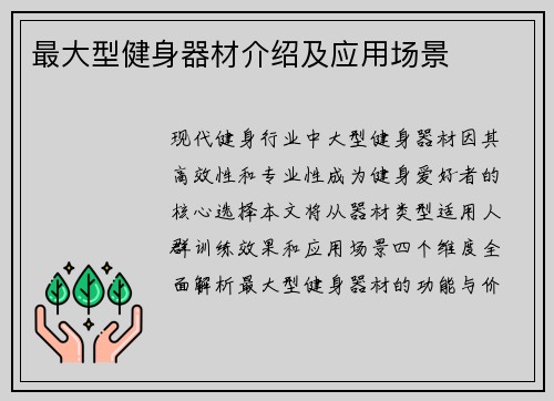 最大型健身器材介绍及应用场景