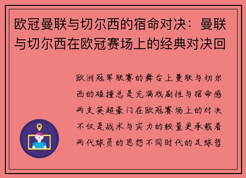 欧冠曼联与切尔西的宿命对决：曼联与切尔西在欧冠赛场上的经典对决回顾