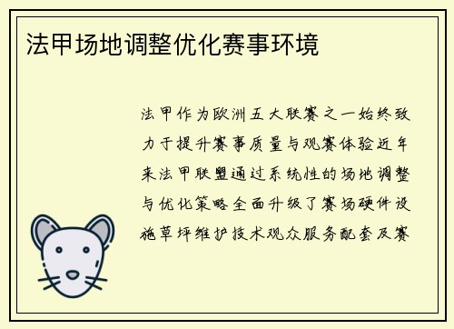 法甲场地调整优化赛事环境