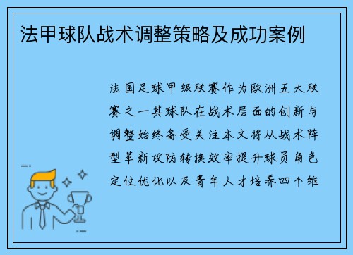 法甲球队战术调整策略及成功案例