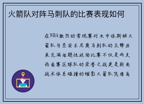 火箭队对阵马刺队的比赛表现如何