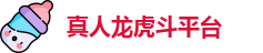 真人龙虎斗平台